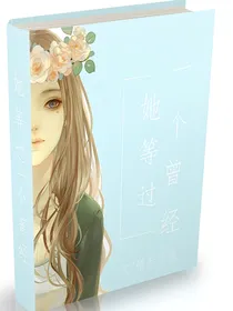 她等过一个曾经