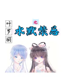 叶罗丽之水默禁忌
