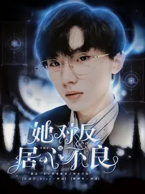 TNT：她对反派居心不良