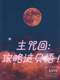 主咒回：攻略这只悟！
