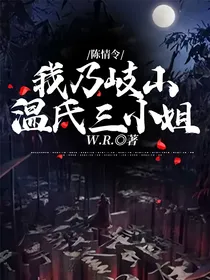 陈情令：我乃岐山温氏三小姐