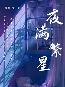 夜满繁星