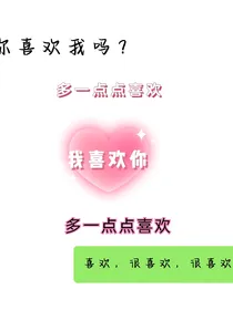 多一点点喜欢