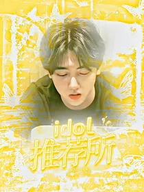 idol推荐所
