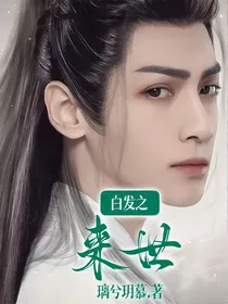 白发之来世