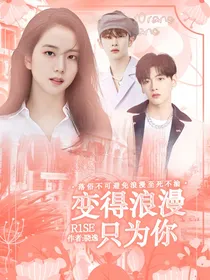 R1SE：变得浪漫只为你
