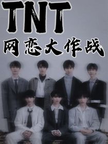 TNT：网恋大作战