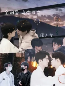 全明星：与你同在