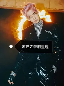 EXO：末世之黎明重现