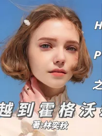HP：来到霍格沃兹，抹不去的童年