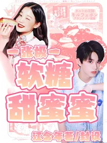 张极：软糖甜蜜蜜