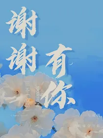谢谢有你（每日更）