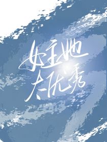 女主她太优秀