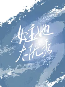 女主她太优秀