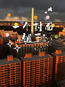 一个封面铺子