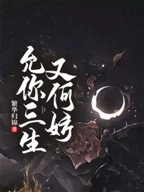 允你三生又何妨