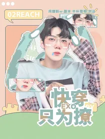 EXO之快穿只为撩
