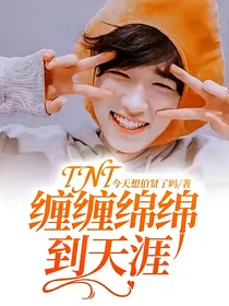TNT：缠缠绵绵到天涯