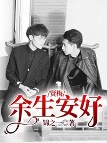 贤梅：余生安好