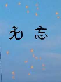 无忘，