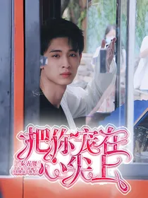 秦霄贤：把你宠在心尖上