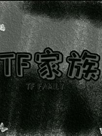 TF家族：逆袭