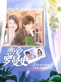 宋亚轩：恋爱罗曼史