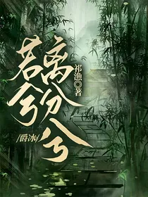 爵冰：若兮离分兮