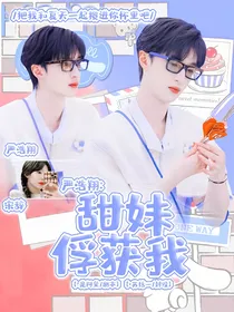 严浩翔：甜妹俘获我