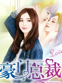 豪门总裁拈花惹草遇宠妻