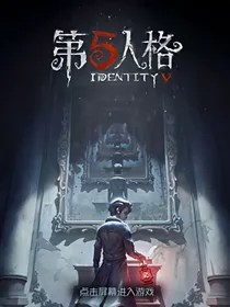 第五人格荣耀之名