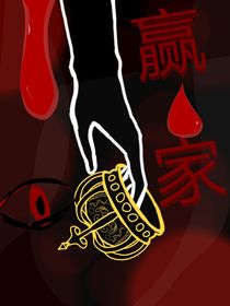 赢家游戏