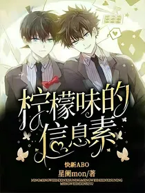 快新：柠檬味的信息素