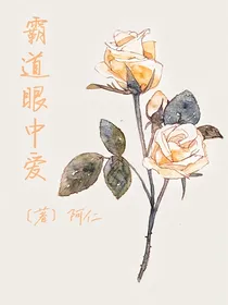霸道眼中爱
