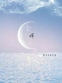 余晖之后