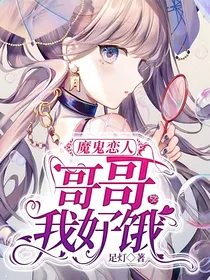魔鬼恋人：哥哥我好饿
