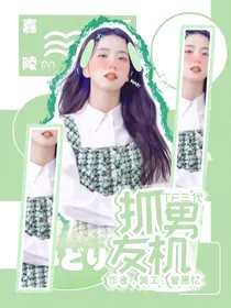 TF三代：抓男友机