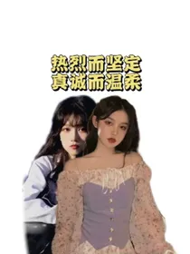 热烈而坚定真诚而温柔