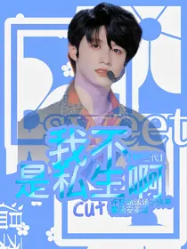 TF三代：我不是私生啊