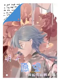 明弈：愿望