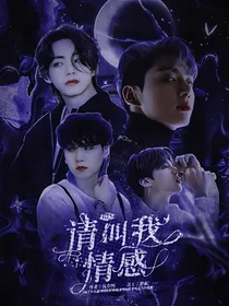 BTS：请叫我情感骗子
