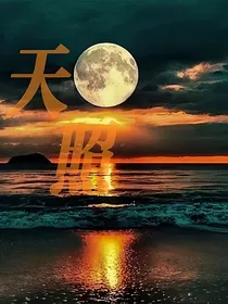 天照