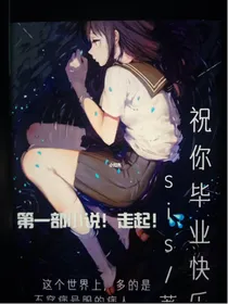 祝你毕业快乐