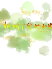 枫树下的她和她-d540