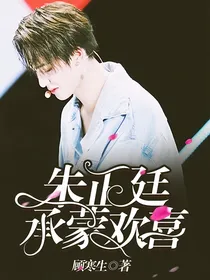 朱正廷……承蒙欢喜