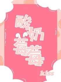 酸奶莓莓
