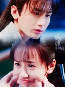 琉璃美人煞之爱情
