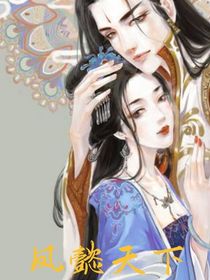凤懿天下