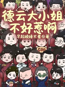 德云大小姐不好惹啊