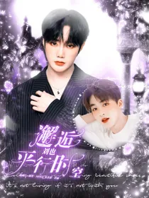 刘也：邂逅平行时空